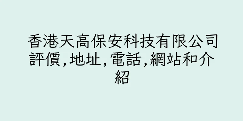 香港天高保安科技有限公司評價,地址,電話,網站和介紹