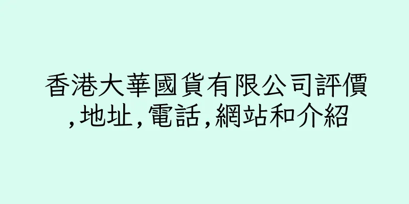 香港大華國貨有限公司評價,地址,電話,網站和介紹