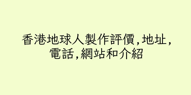香港地球人製作評價,地址,電話,網站和介紹
