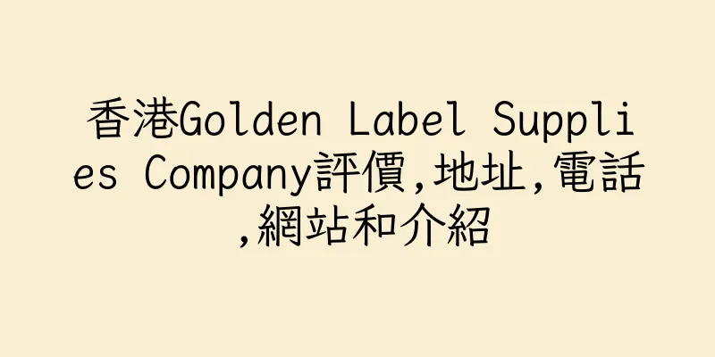 香港Golden Label Supplies Company評價,地址,電話,網站和介紹