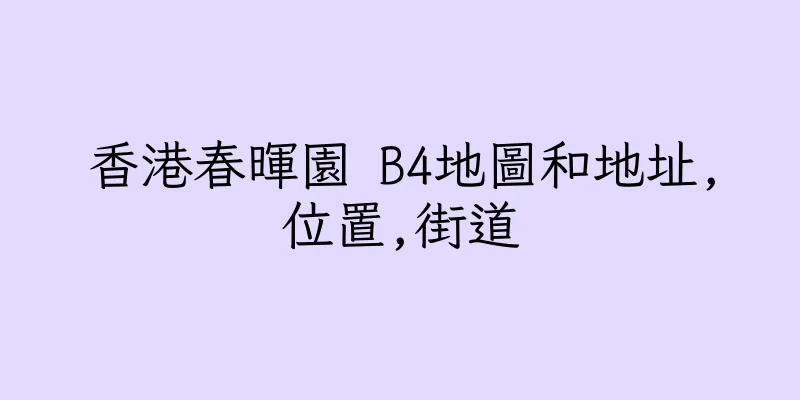 香港春暉園 B4地圖和地址,位置,街道