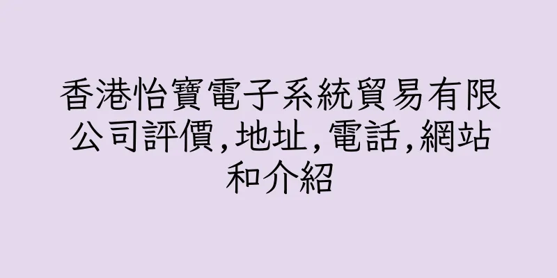 香港怡寶電子系統貿易有限公司評價,地址,電話,網站和介紹
