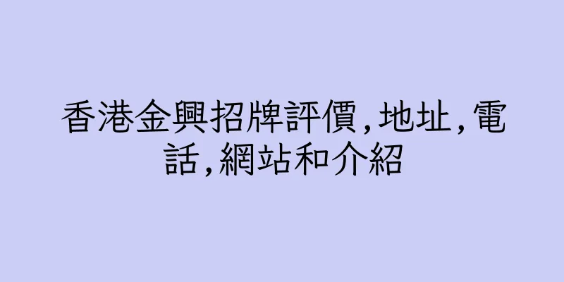 香港金興招牌評價,地址,電話,網站和介紹