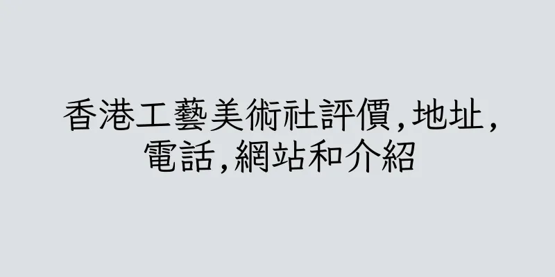 香港工藝美術社評價,地址,電話,網站和介紹