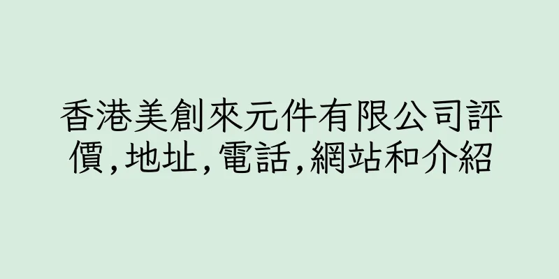 香港美創來元件有限公司評價,地址,電話,網站和介紹