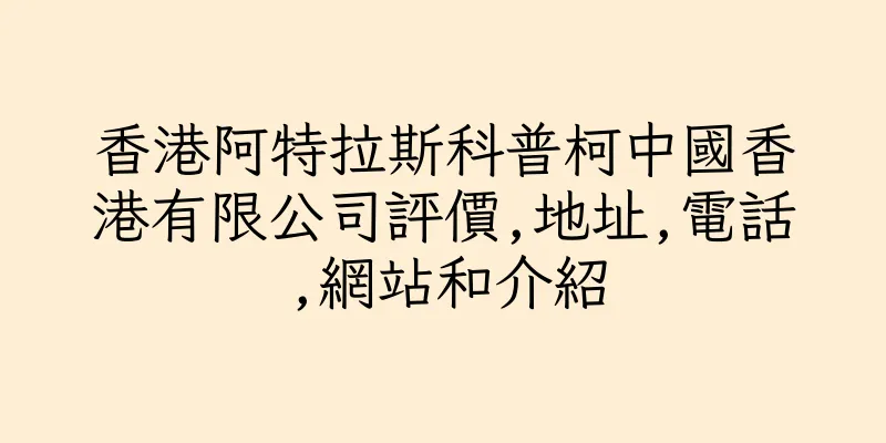 香港阿特拉斯科普柯中國香港有限公司評價,地址,電話,網站和介紹