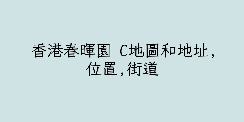 香港春暉園 C地圖和地址,位置,街道