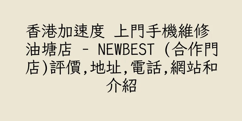 香港加速度 上門手機維修 油塘店 - NEWBEST (合作門店)評價,地址,電話,網站和介紹