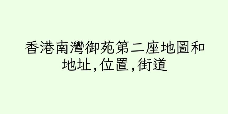 香港南灣御苑第二座地圖和地址,位置,街道