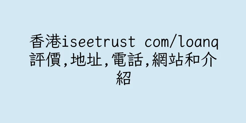 香港iseetrust com/loanq評價,地址,電話,網站和介紹