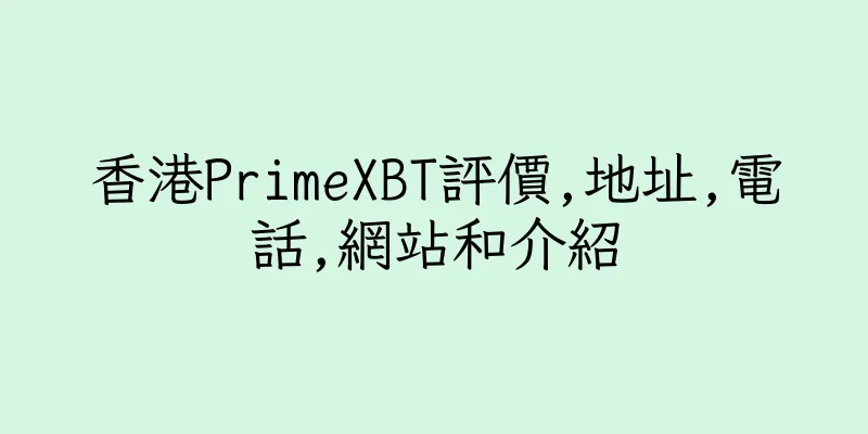 香港PrimeXBT評價,地址,電話,網站和介紹