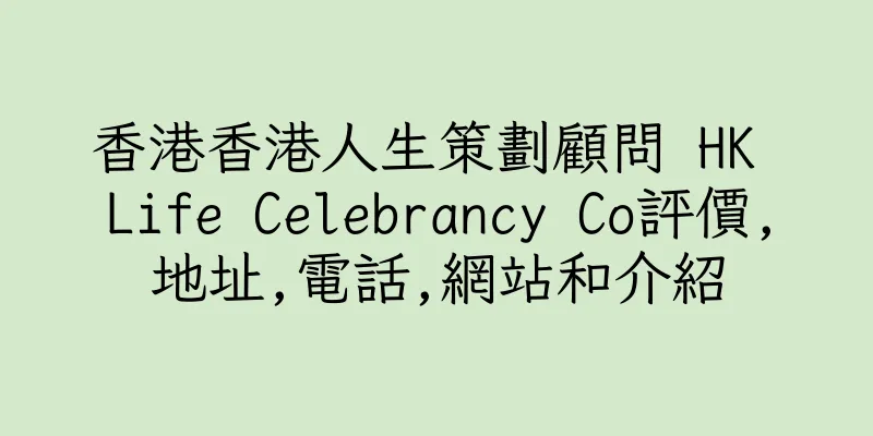 香港香港人生策劃顧問 HK Life Celebrancy Co評價,地址,電話,網站和介紹