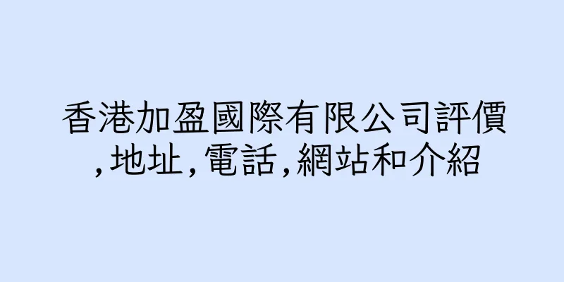 香港加盈國際有限公司評價,地址,電話,網站和介紹