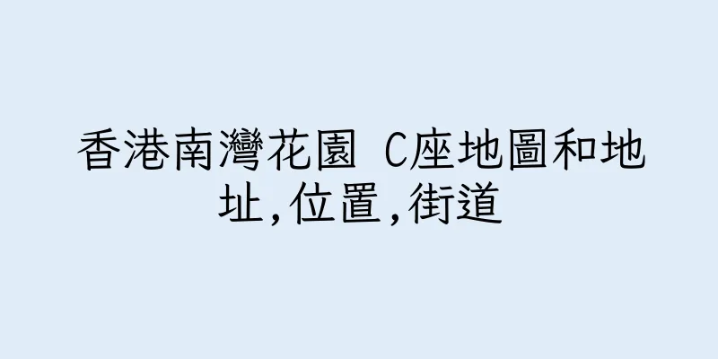 香港南灣花園 C座地圖和地址,位置,街道