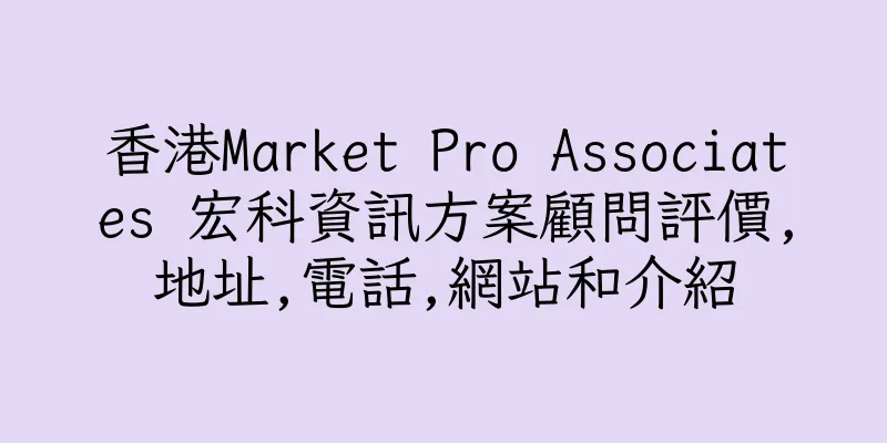 香港Market Pro Associates 宏科資訊方案顧問評價,地址,電話,網站和介紹