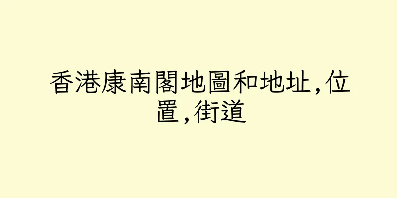 香港康南閣地圖和地址,位置,街道