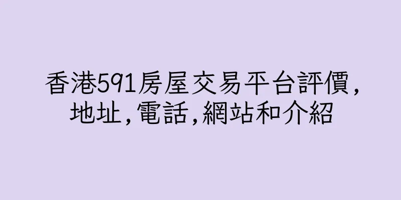 香港591房屋交易平台評價,地址,電話,網站和介紹