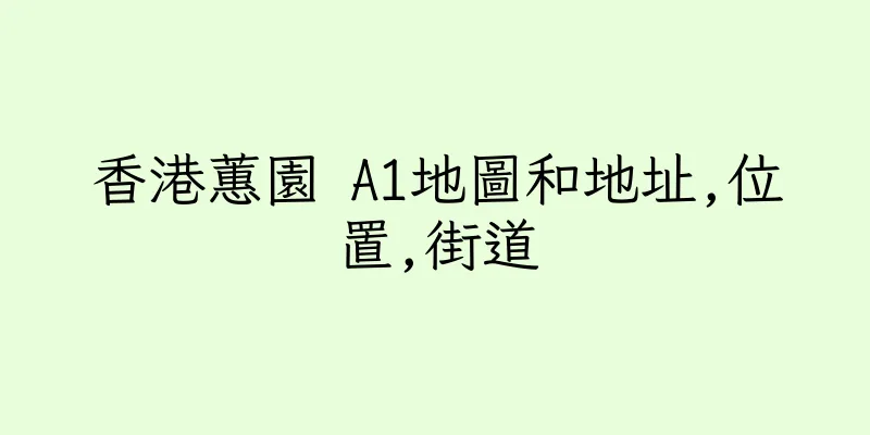 香港蕙園 A1地圖和地址,位置,街道