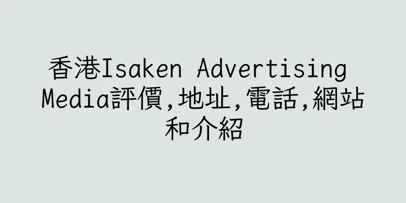 香港Isaken Advertising Media評價,地址,電話,網站和介紹