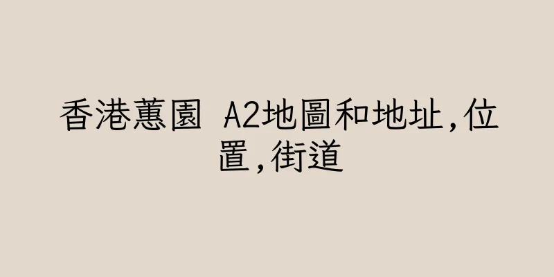 香港蕙園 A2地圖和地址,位置,街道