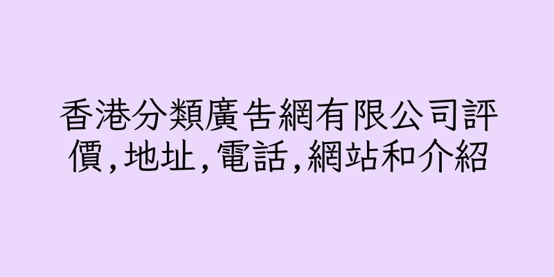香港分類廣告網有限公司評價,地址,電話,網站和介紹