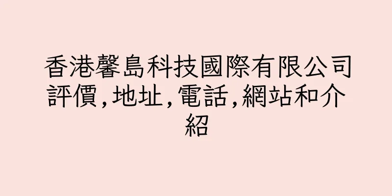 香港馨島科技國際有限公司評價,地址,電話,網站和介紹
