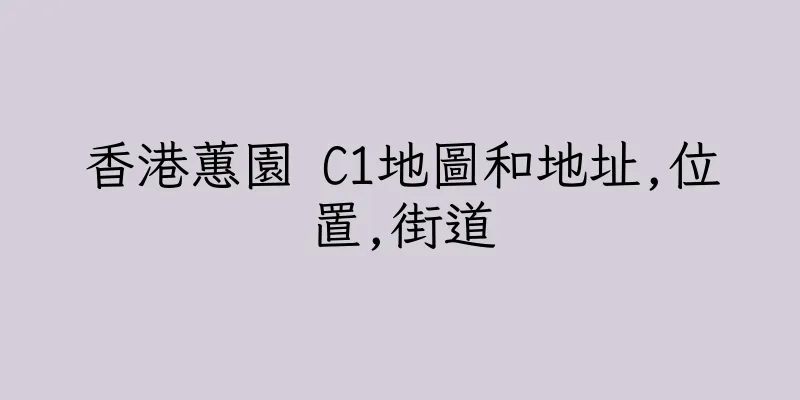 香港蕙園 C1地圖和地址,位置,街道