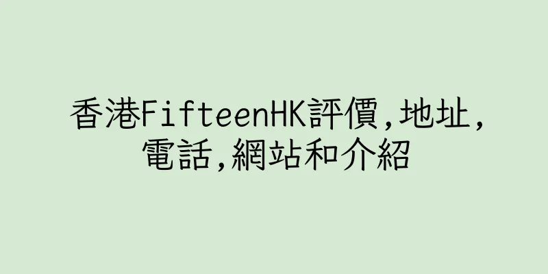 香港FifteenHK評價,地址,電話,網站和介紹