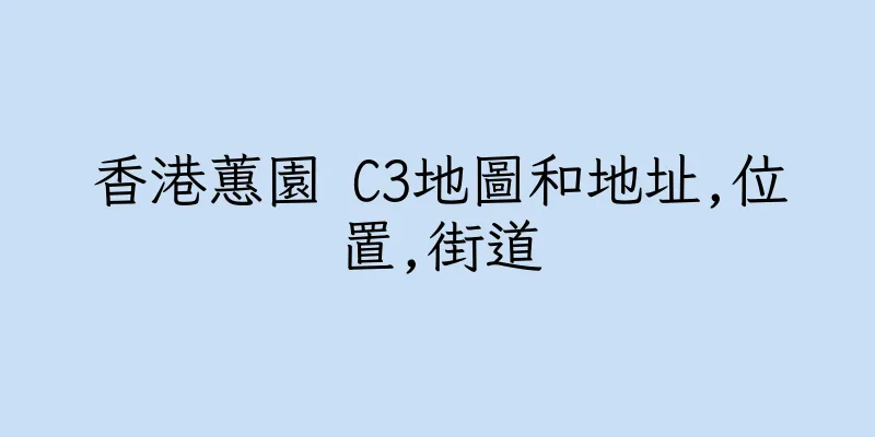 香港蕙園 C3地圖和地址,位置,街道