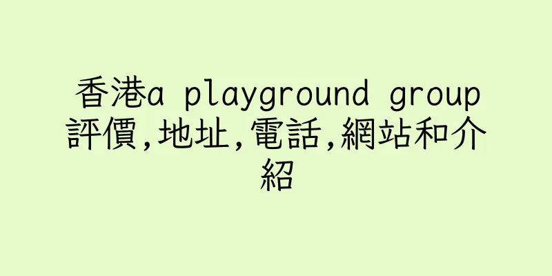 香港a playground group評價,地址,電話,網站和介紹
