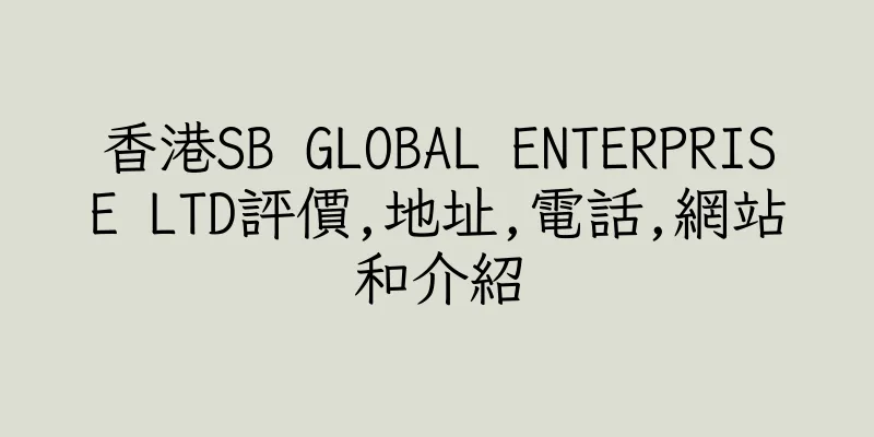 香港SB GLOBAL ENTERPRISE LTD評價,地址,電話,網站和介紹