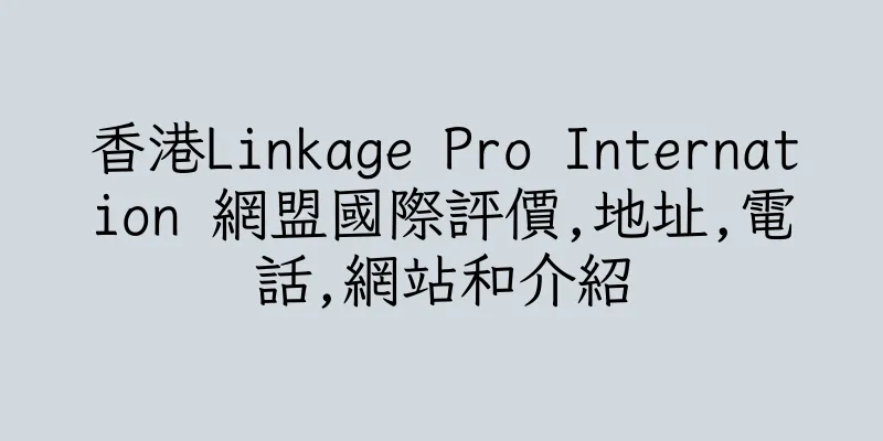 香港Linkage Pro Internation 網盟國際評價,地址,電話,網站和介紹