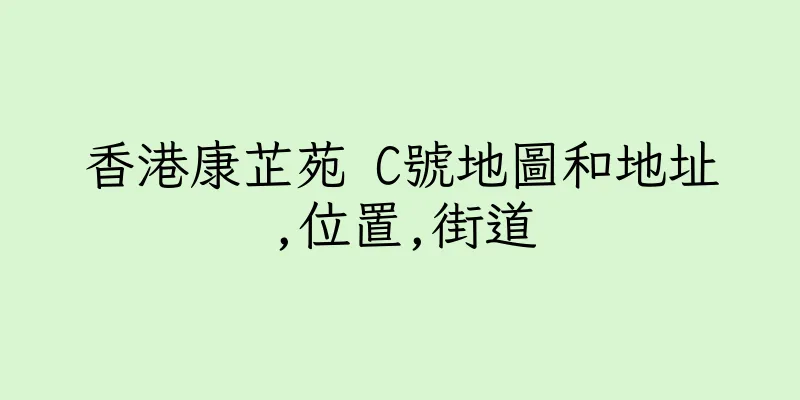香港康芷苑 C號地圖和地址,位置,街道