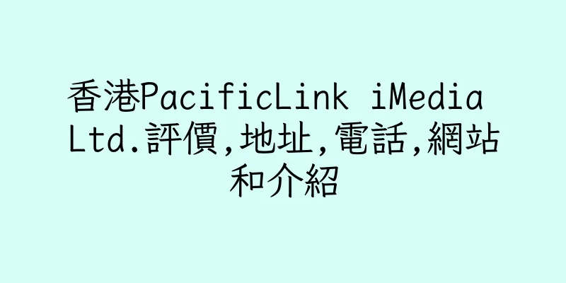 香港PacificLink iMedia Ltd.評價,地址,電話,網站和介紹