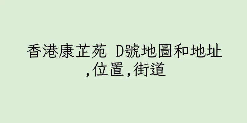 香港康芷苑 D號地圖和地址,位置,街道