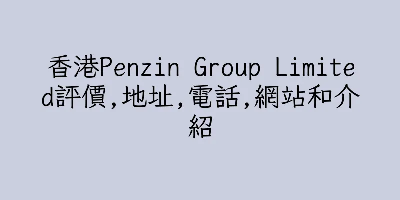 香港Penzin Group Limited評價,地址,電話,網站和介紹