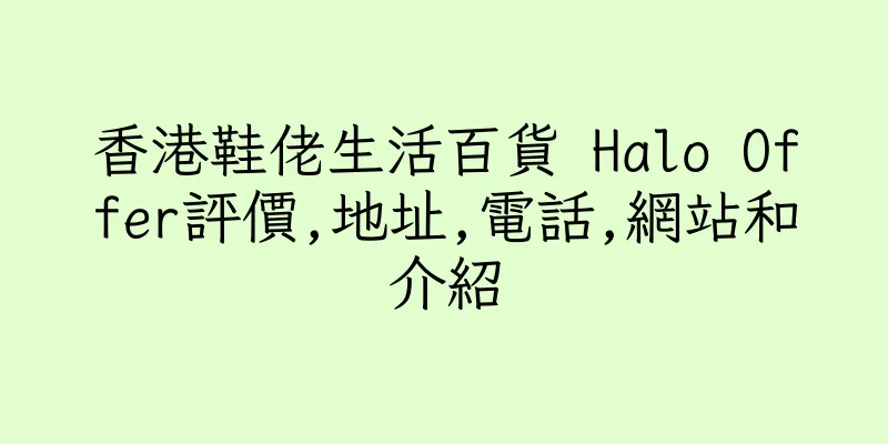 香港鞋佬生活百貨 Halo Offer評價,地址,電話,網站和介紹