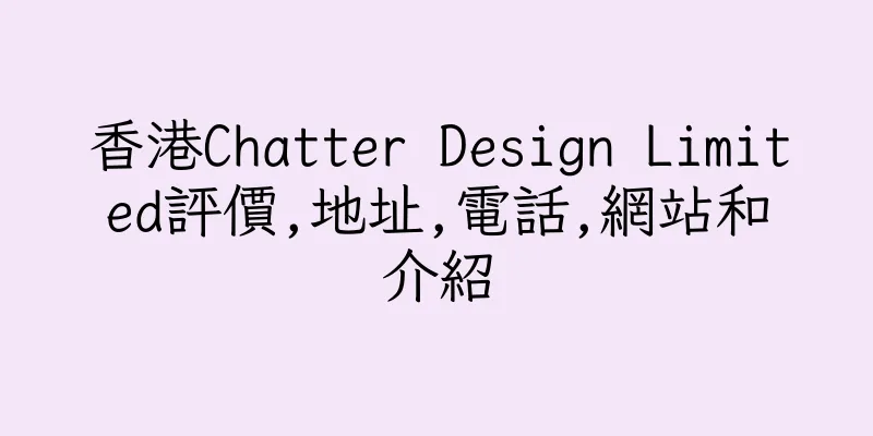 香港Chatter Design Limited評價,地址,電話,網站和介紹