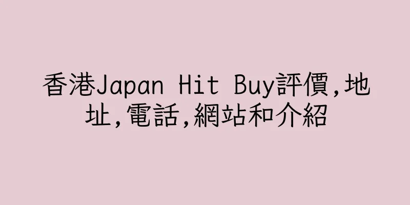 香港Japan Hit Buy評價,地址,電話,網站和介紹
