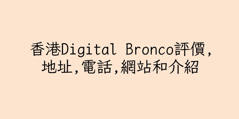 香港Digital Bronco評價,地址,電話,網站和介紹