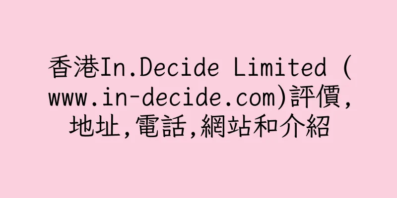 香港In.Decide Limited (www.in-decide.com)評價,地址,電話,網站和介紹