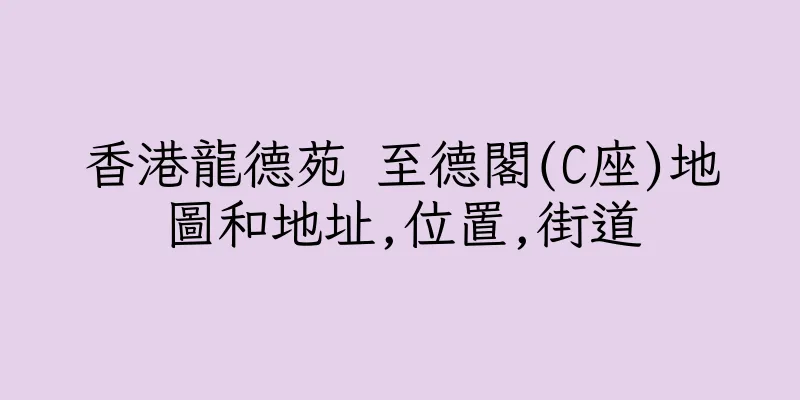 香港龍德苑 至德閣(C座)地圖和地址,位置,街道