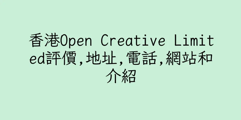 香港Open Creative Limited評價,地址,電話,網站和介紹
