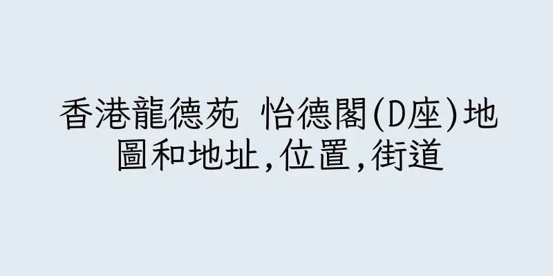 香港龍德苑 怡德閣(D座)地圖和地址,位置,街道