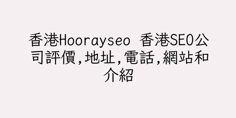香港Hoorayseo 香港SEO公司評價,地址,電話,網站和介紹