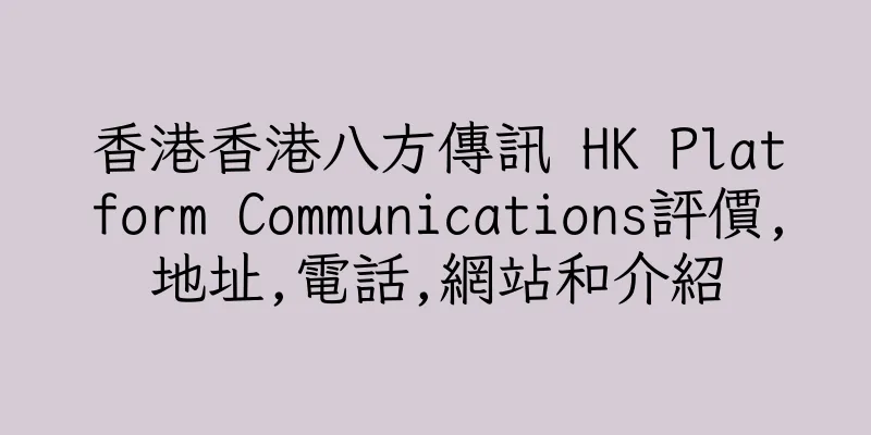 香港香港八方傳訊 HK Platform Communications評價,地址,電話,網站和介紹