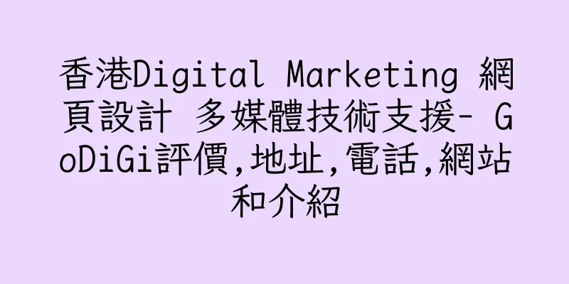 香港Digital Marketing 網頁設計 多媒體技術支援- GoDiGi評價,地址,電話,網站和介紹