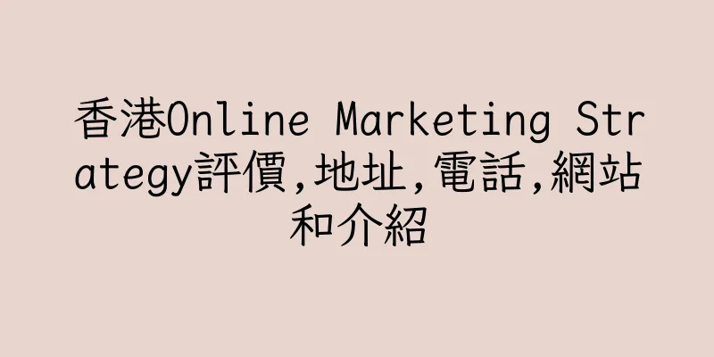 香港Online Marketing Strategy評價,地址,電話,網站和介紹