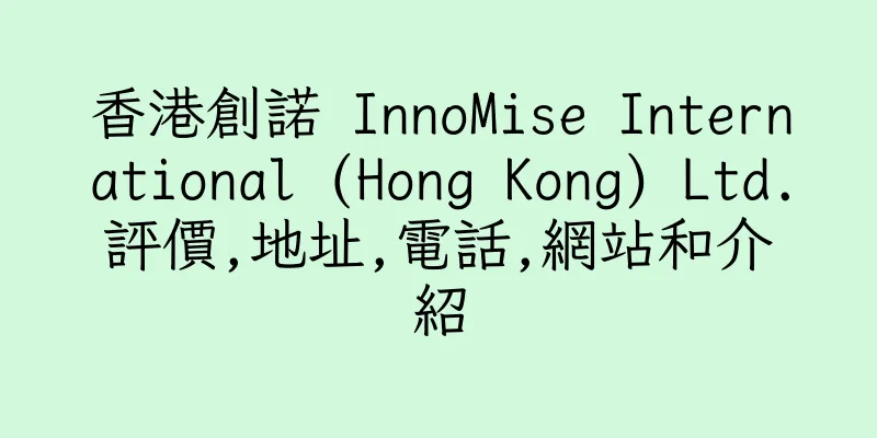 香港創諾 InnoMise International (Hong Kong) Ltd.評價,地址,電話,網站和介紹