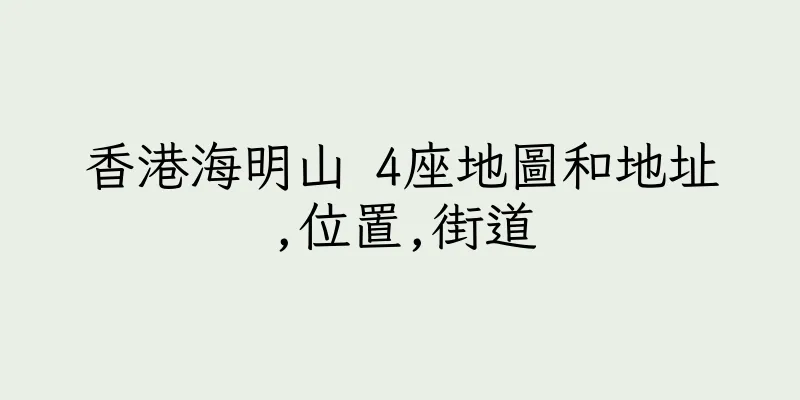 香港海明山 4座地圖和地址,位置,街道